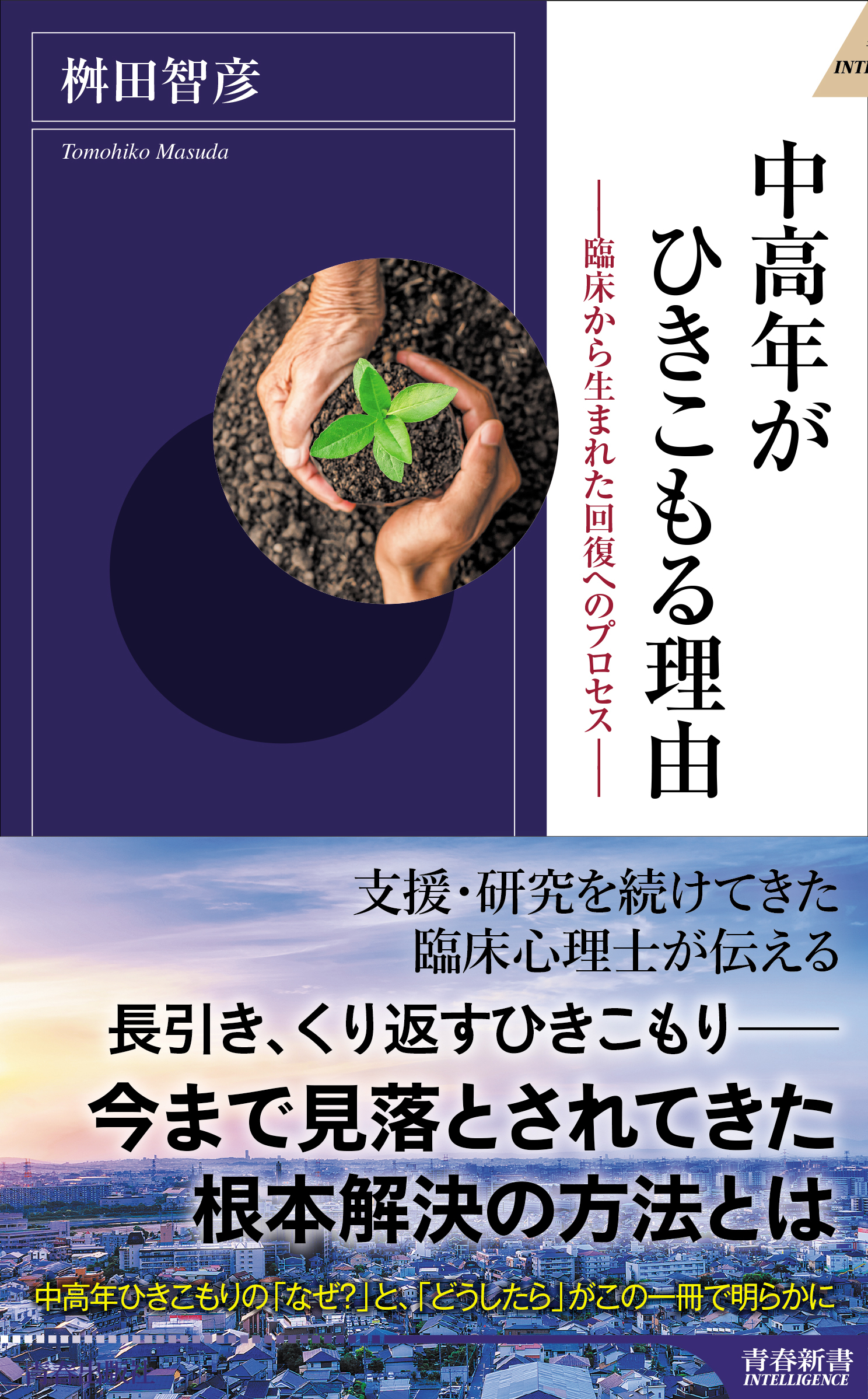 中高年がひきこもる理由―臨床から生まれた回復へのプロセス―