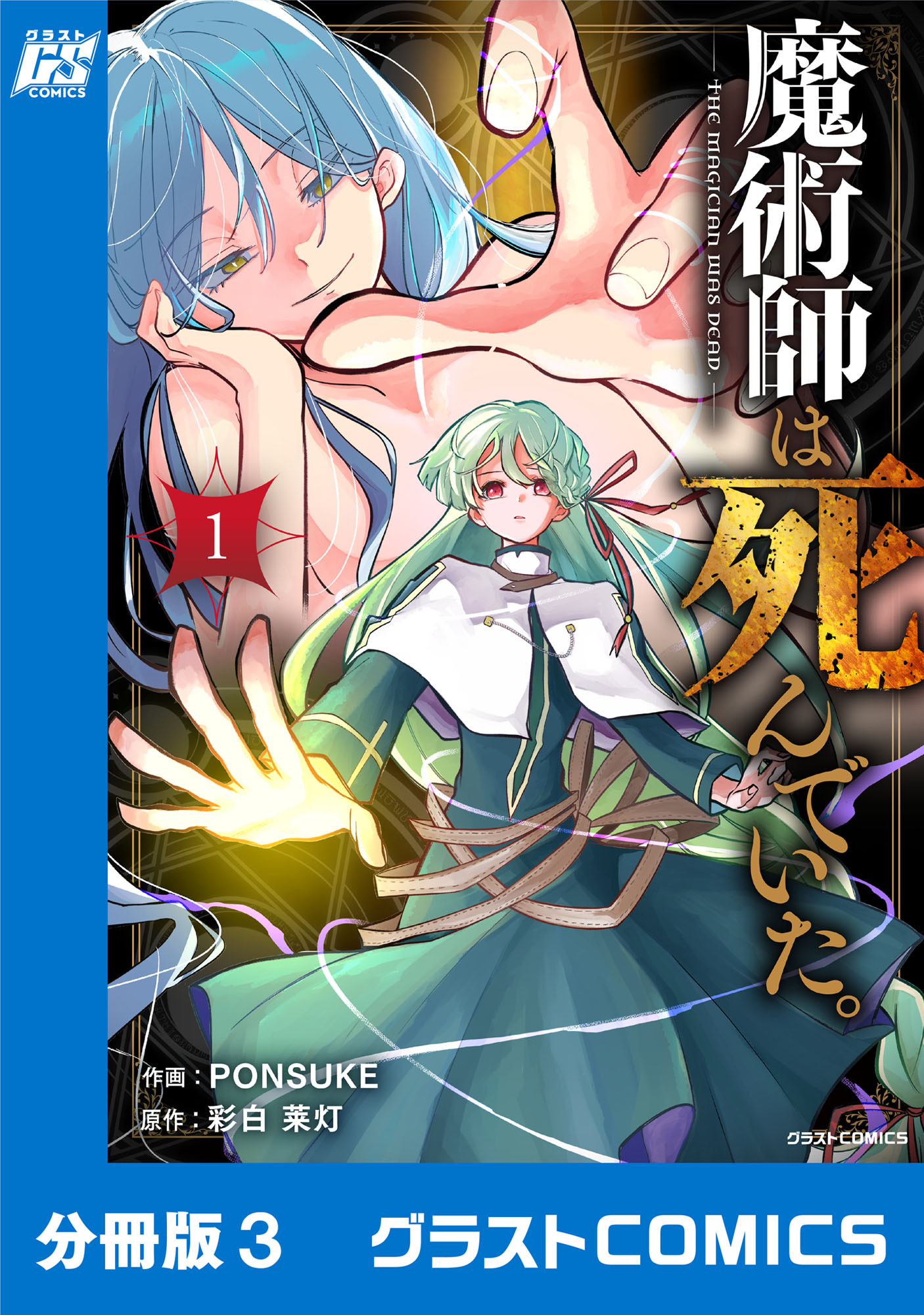魔術師は死んでいた。【分冊版】3巻