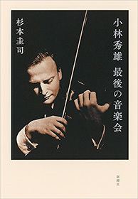 小林秀雄 最後の音楽会
