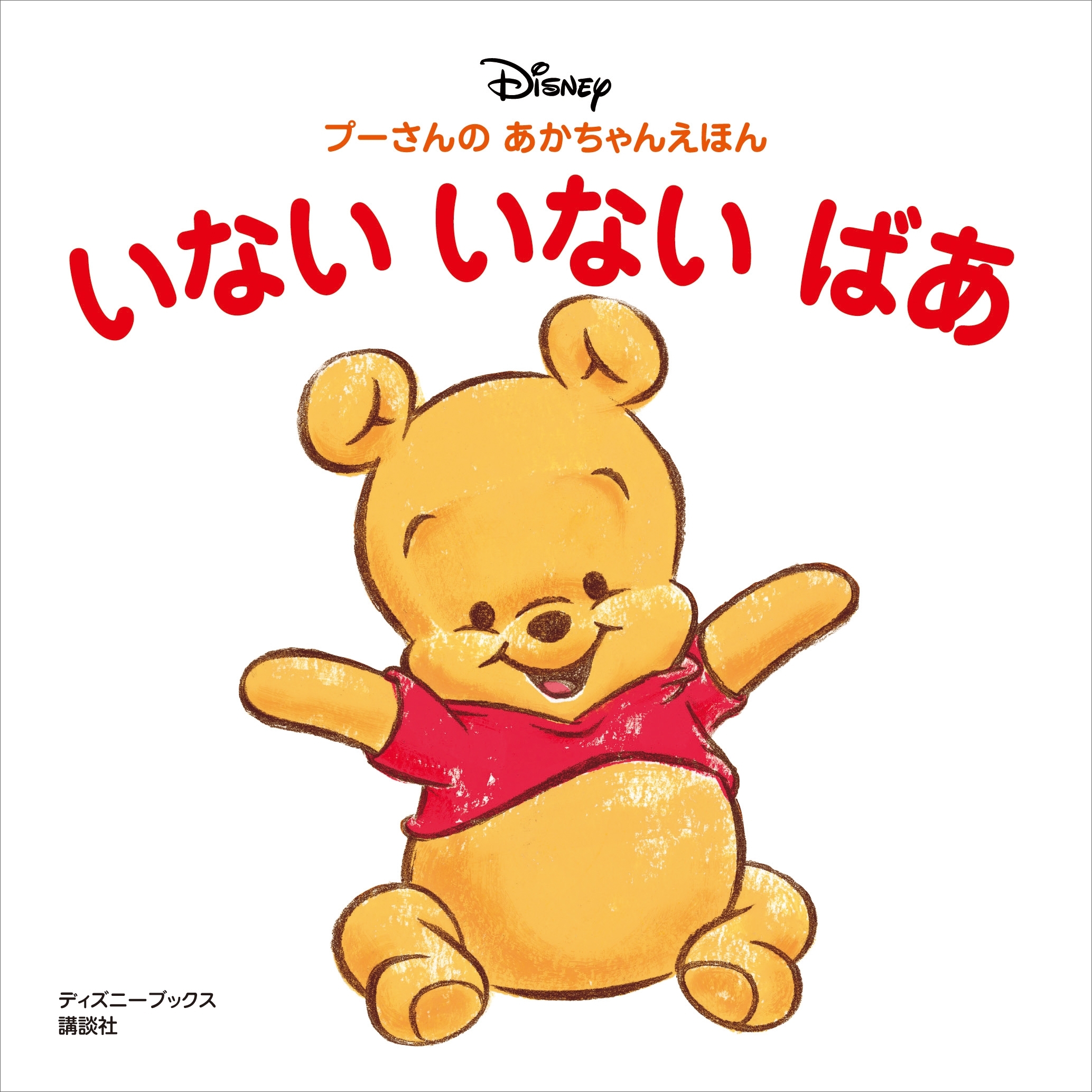 プーさんの　あかちゃんえほん　いない　いない　ばあ（ディズニーブックス）