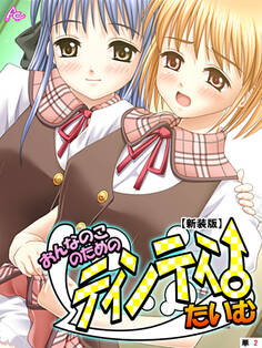 【新装版】おんなのこのためのティンティンたいむ (単話) 第2話