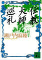 伝教大師巡礼