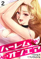 ハーレム・オンエア2