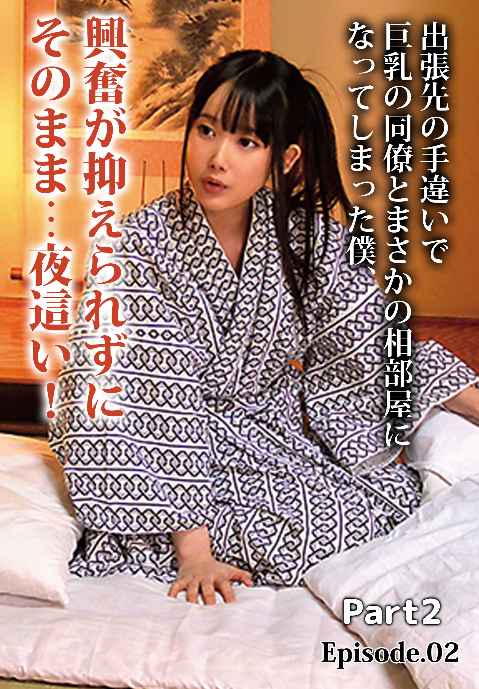 出張先の手違いで巨乳の同僚とまさかの相部屋になってしまった僕、興奮が抑えられずにそのまま…夜這い！ Part2 Episode.02