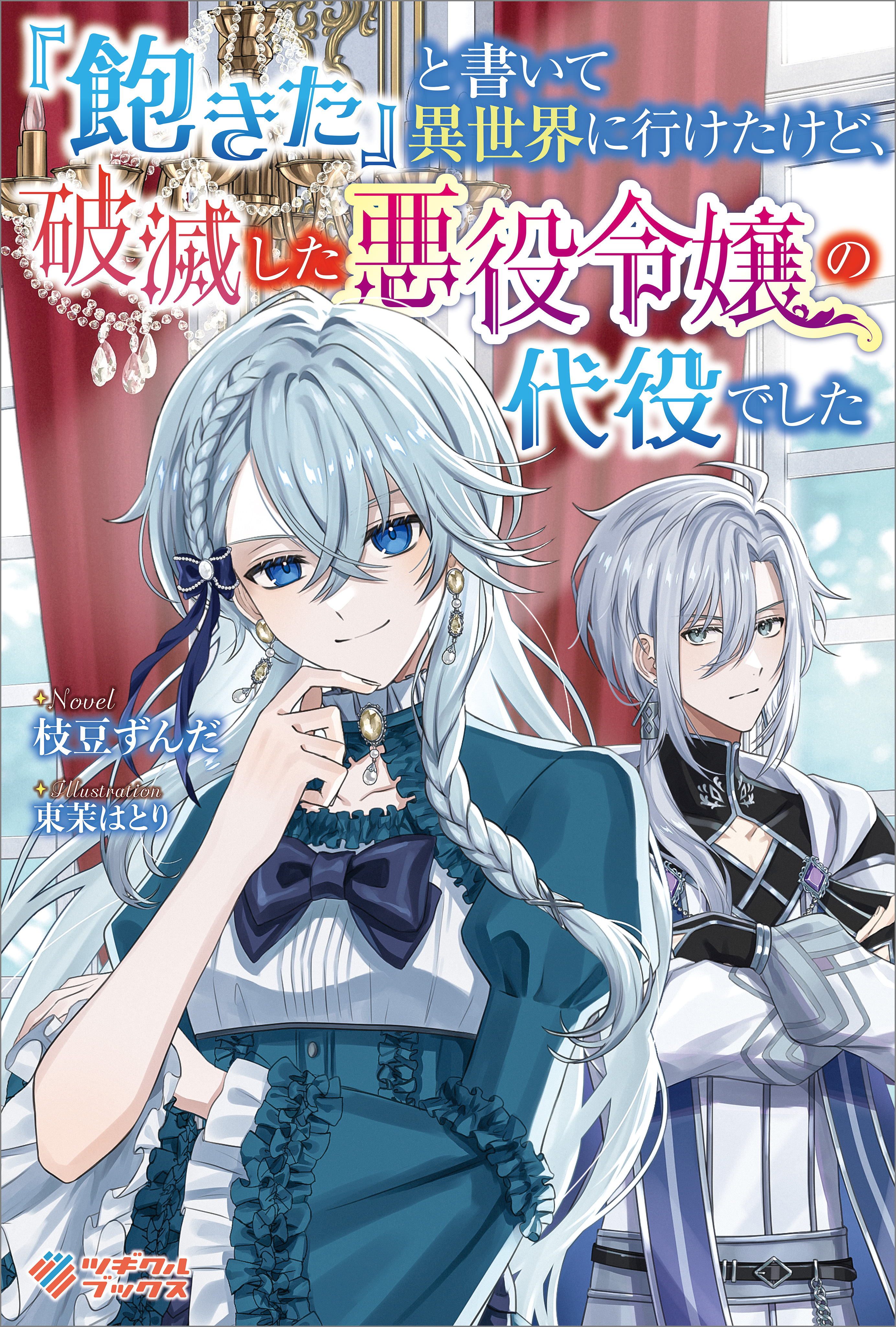 「『飽きた』と書いて異世界に行けたけど、破滅した悪役令嬢の代役でした」シリーズ
