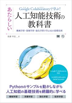 Google Colaboratoryで学ぶ!あたらしい人工知能技術の教科書 機械学習・深層学習・強化学習で学ぶAIの基礎技術