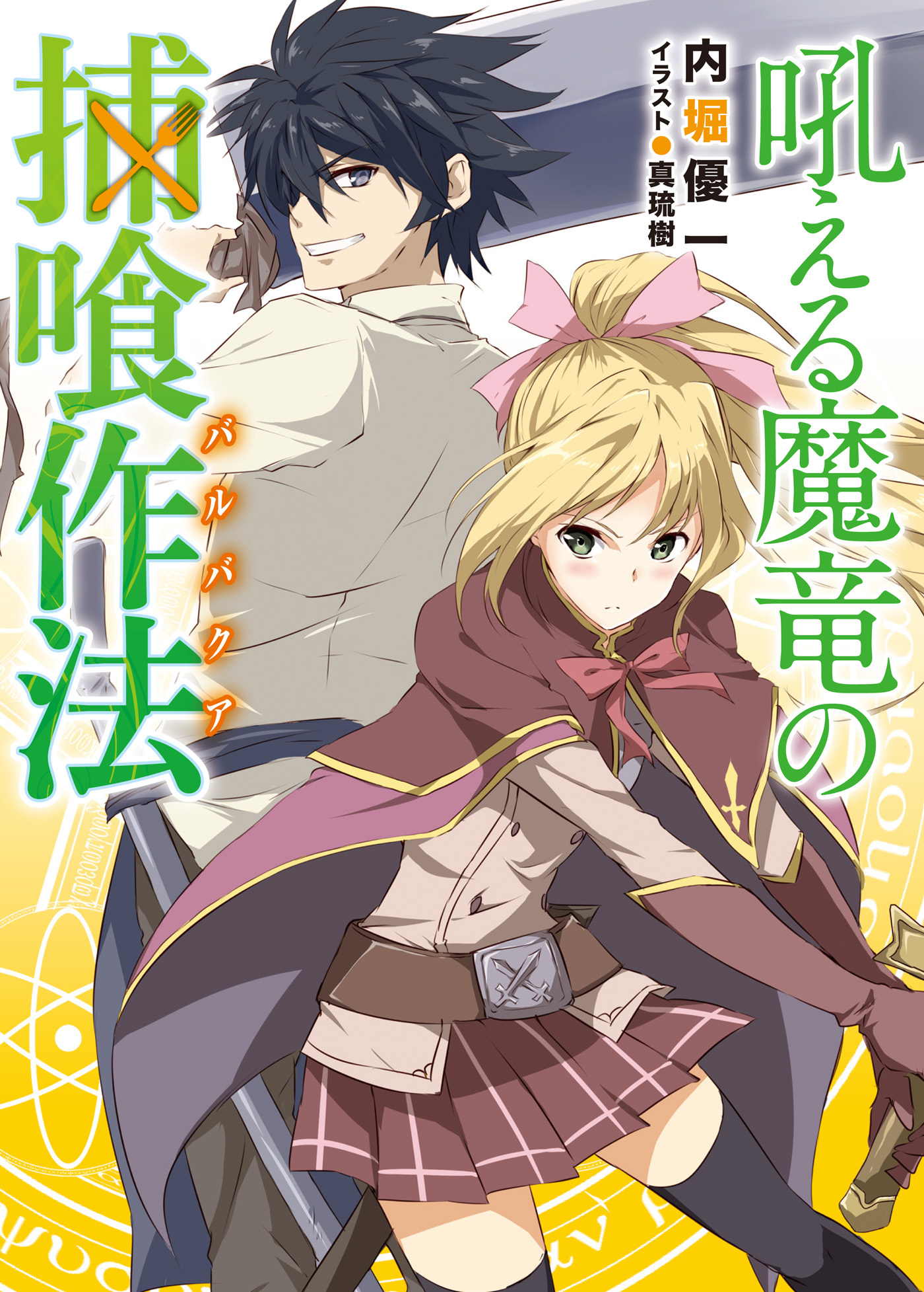 吼える魔竜の捕喰作法