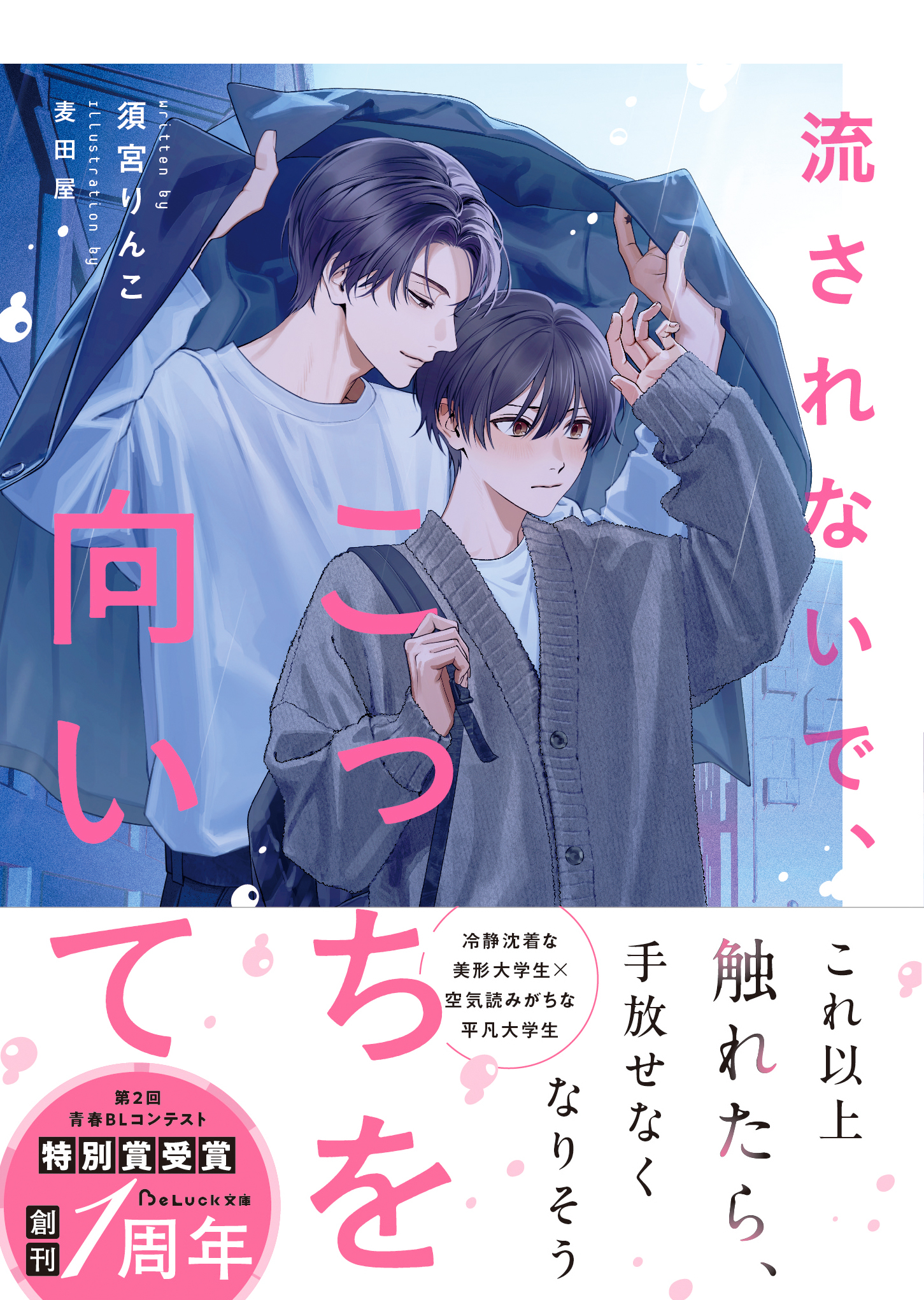 【試し読み増量版】流されないで、こっちを向いて【電子限定SS付き】