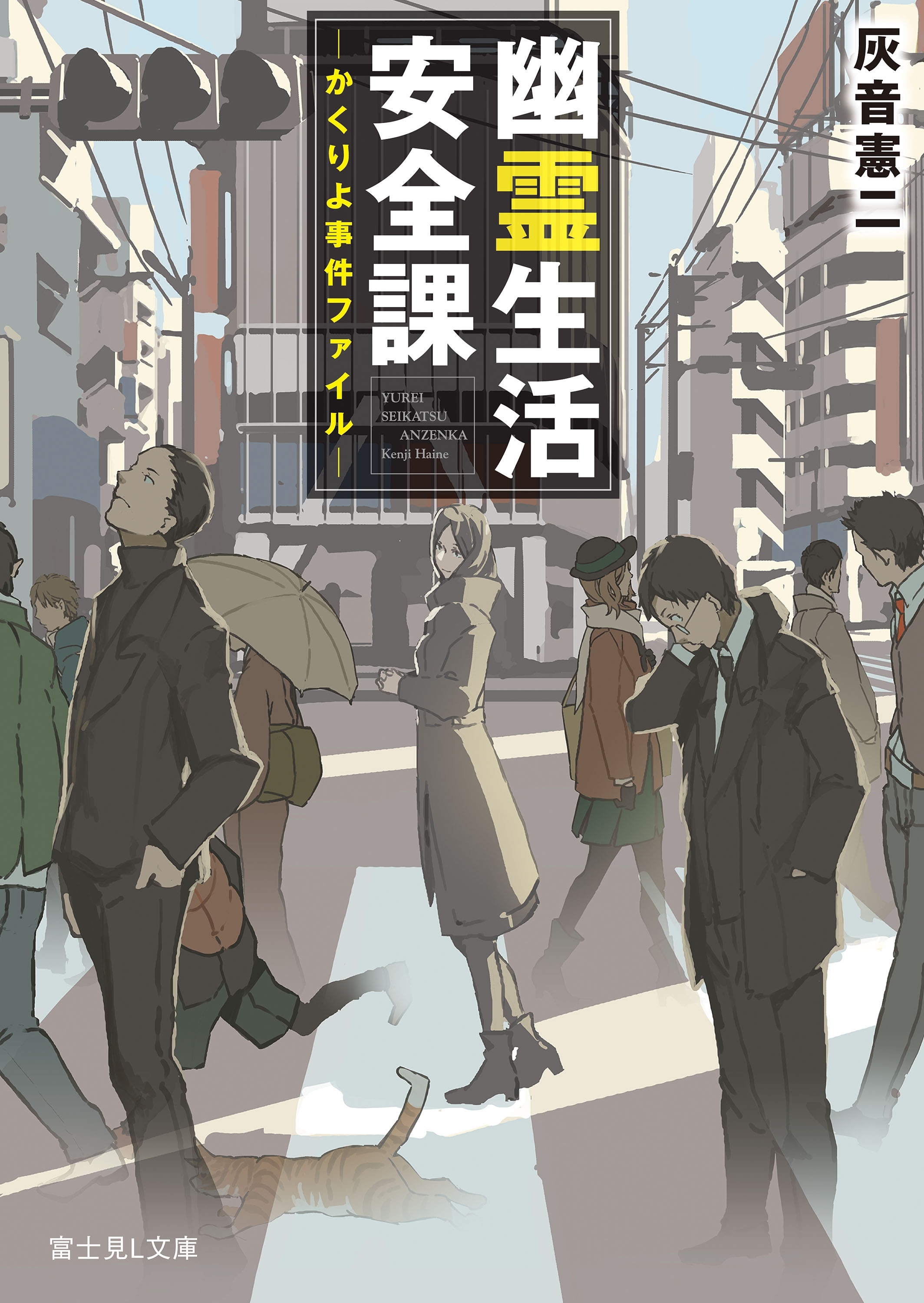 幽霊生活安全課