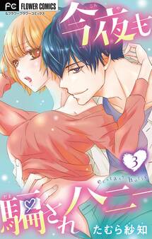 今夜も騙されハニー【マイクロ】 3