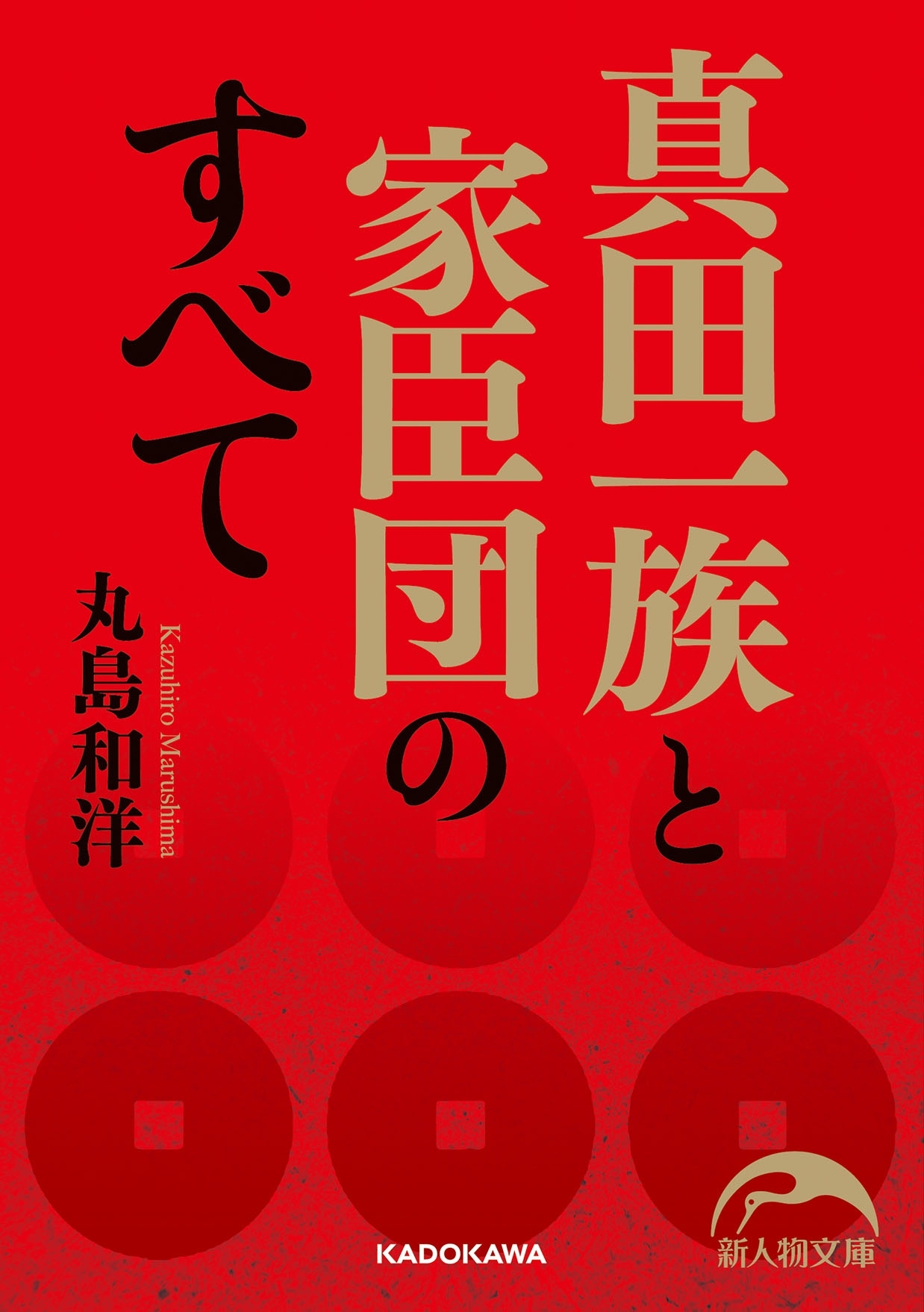 真田一族と家臣団のすべて