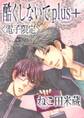 酷くしないでplus+<電子限定>