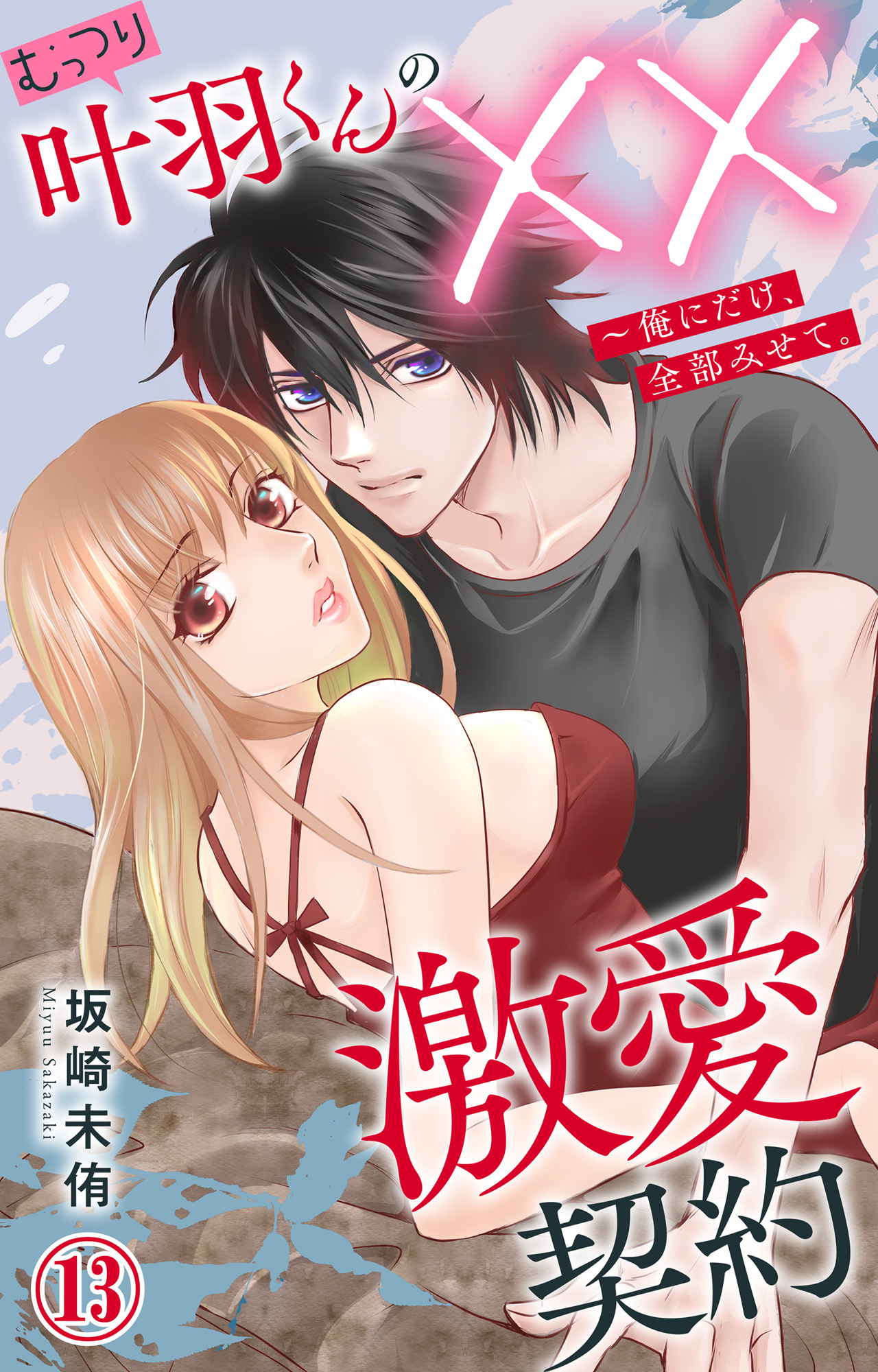 むっつり叶羽くんの××激愛契約～俺にだけ、全部みせて。 13