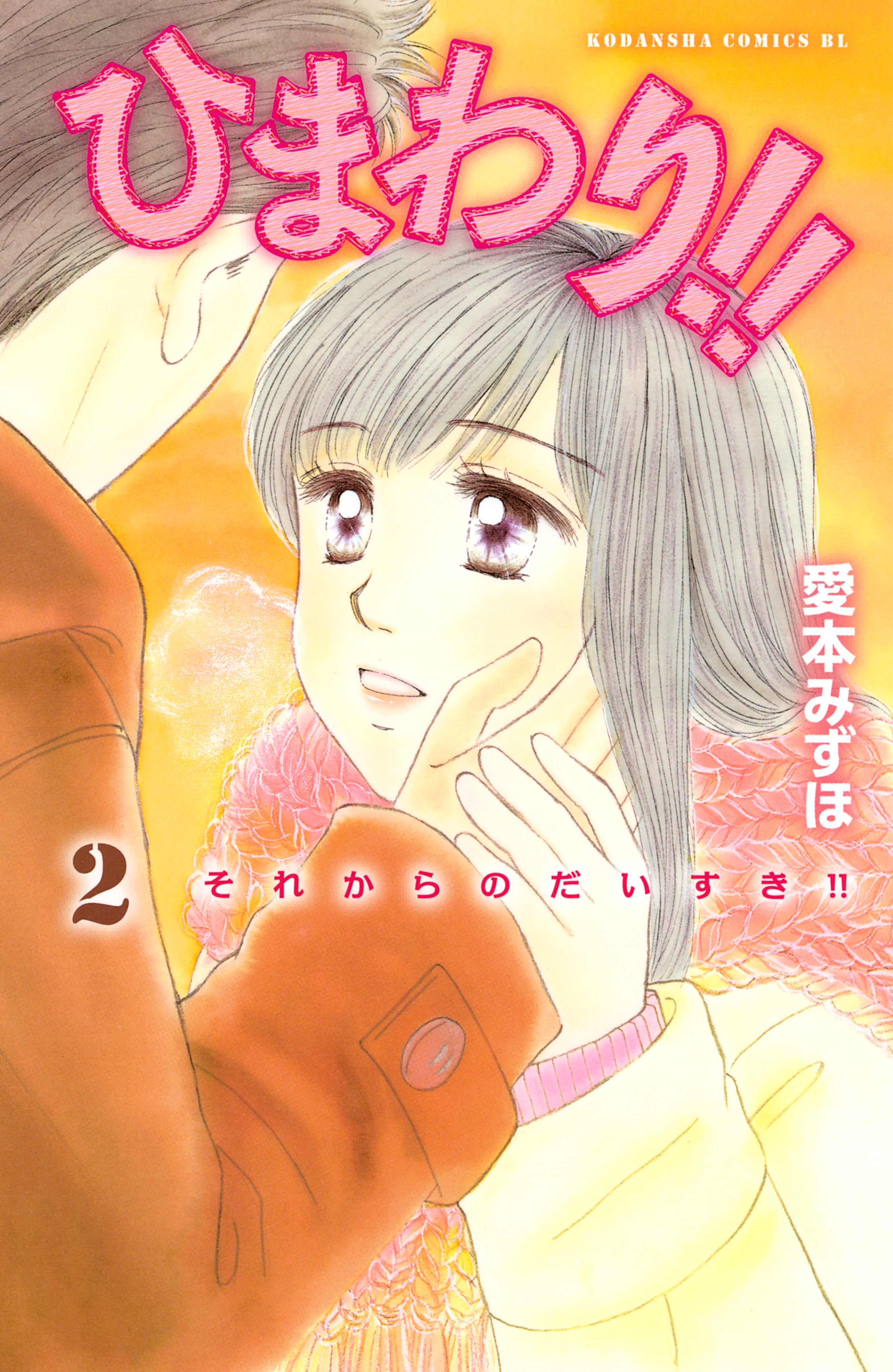 【期間限定　無料お試し版　閲覧期限2026年5月21日】ひまわり!!　それからのだいすき!!（２）
