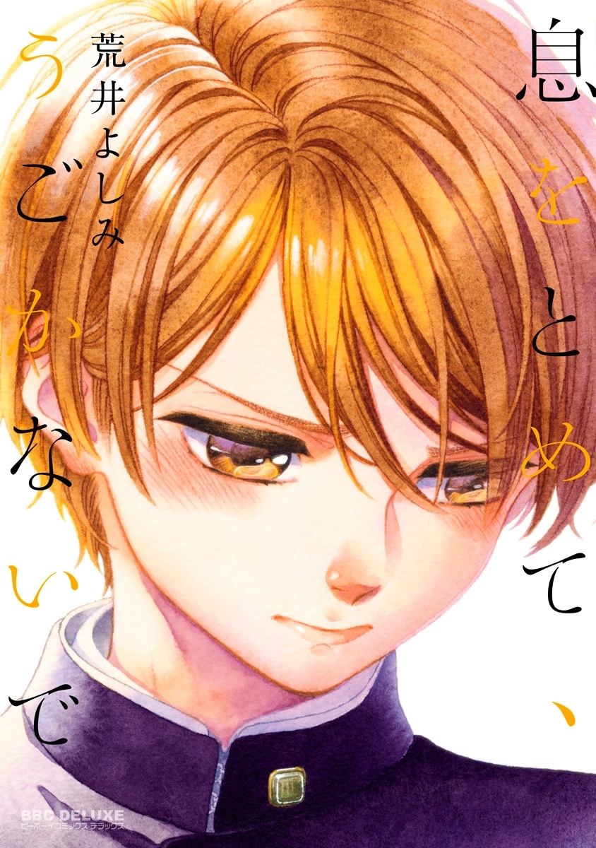 息をとめて、うごかないで