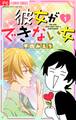 【期間限定 無料お試し版 閲覧期限2026年1月7日】彼女ができない女【マイクロ】 1
