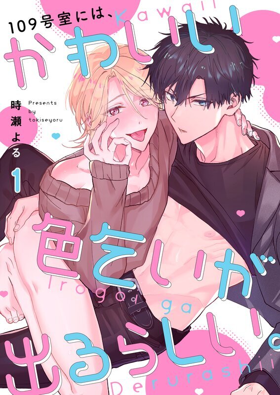 109号室には、かわいい色乞いが出るらしい。(1)