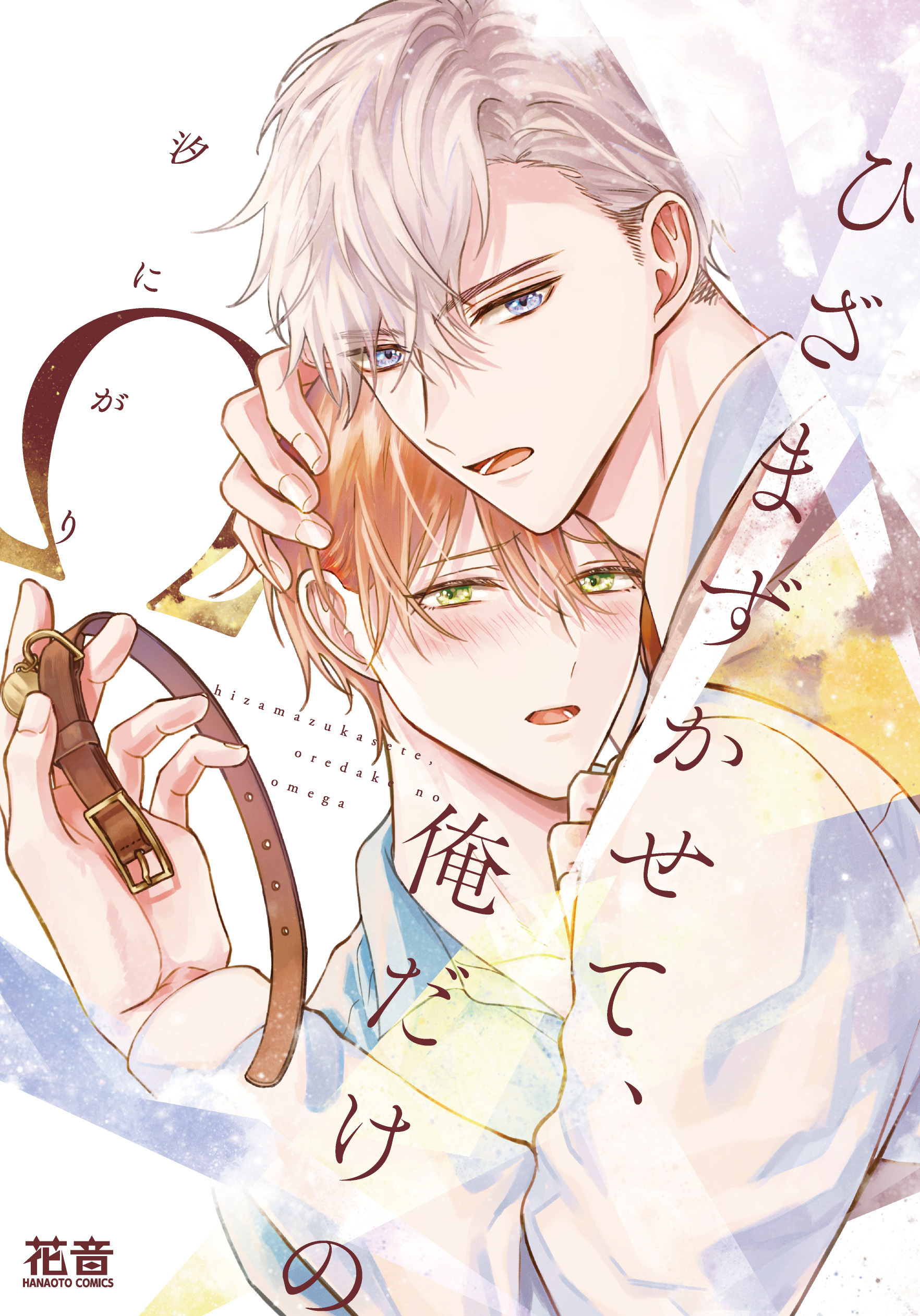 ひざまずかせて、俺だけのΩ【電子限定おまけ付き】