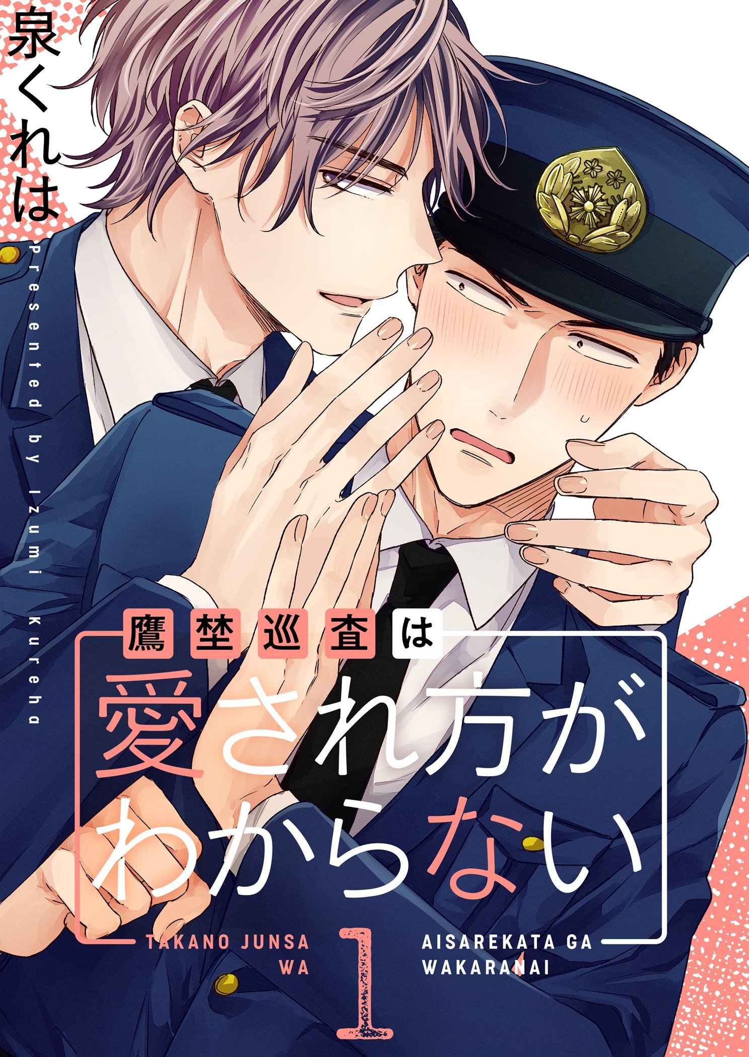 鷹埜巡査は愛され方がわからない【描き下ろしおまけ付き特装版】 1