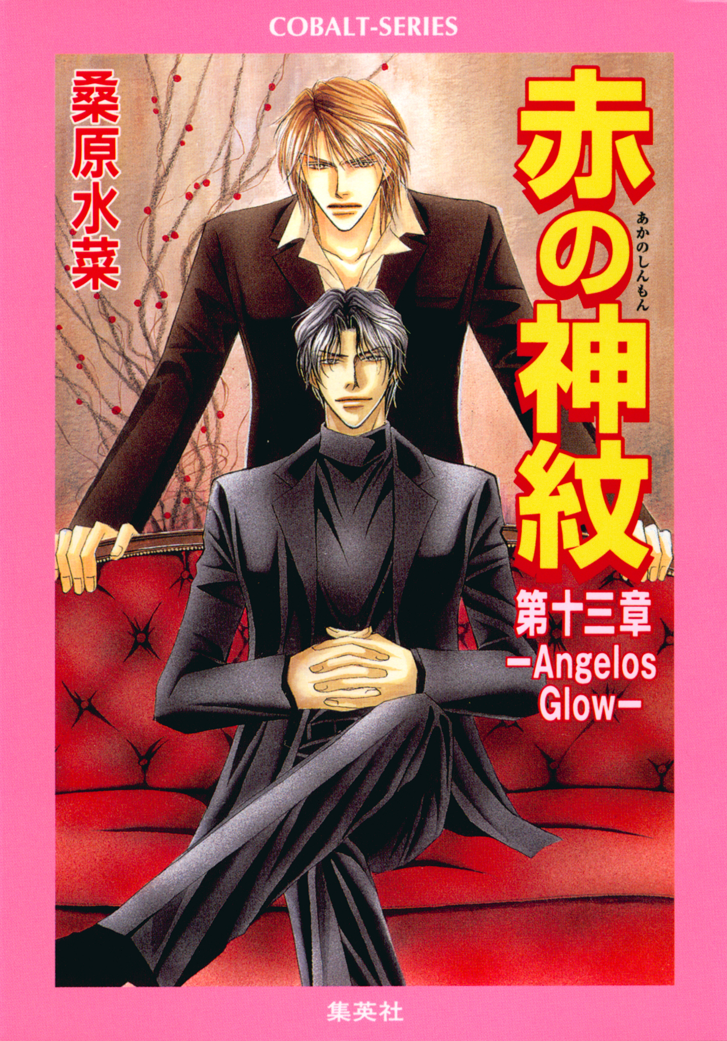 赤の神紋　第十三章―Angelos Glow―