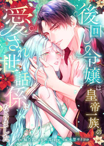後回し令嬢は、皇帝一族の愛され世話係になりました【フルカラー】【タテヨミ】
