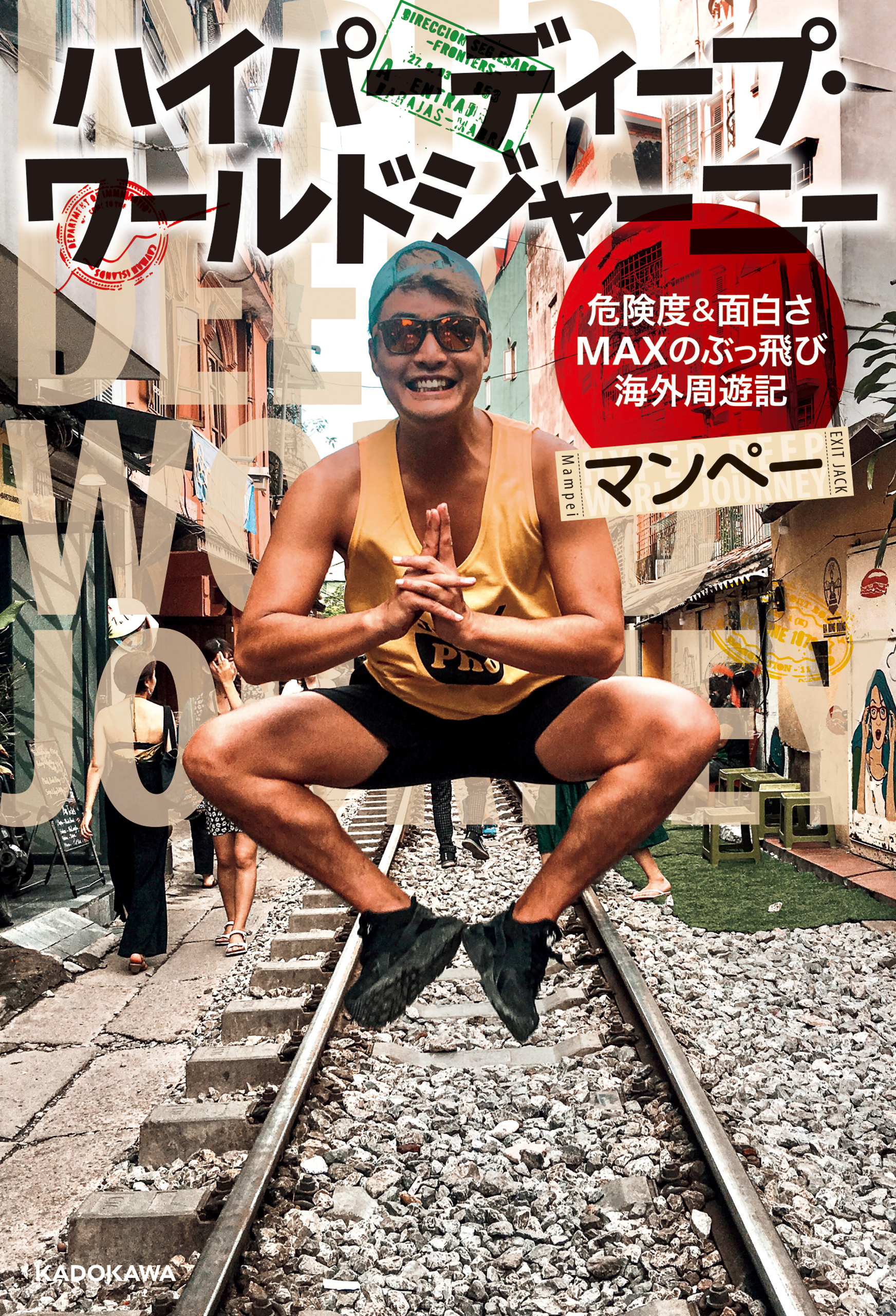 ハイパーディープ・ワールドジャーニー　危険度＆面白さMAXのぶっ飛び海外周遊記