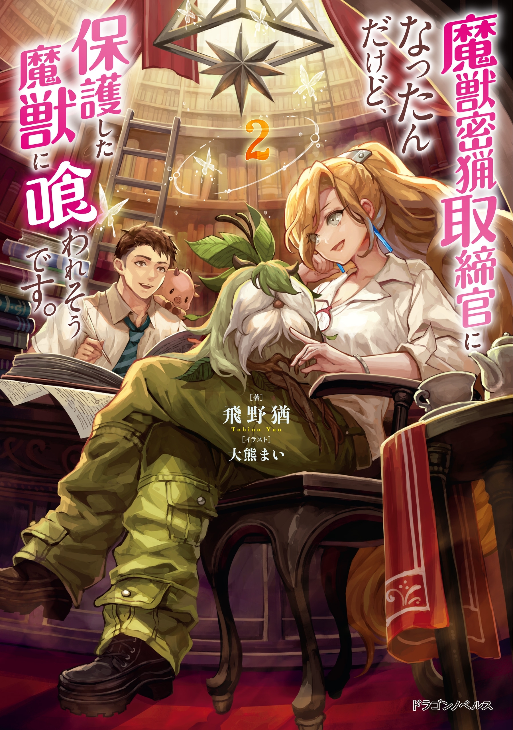 魔獣密猟取締官になったんだけど、保護した魔獣に喰われそうです。