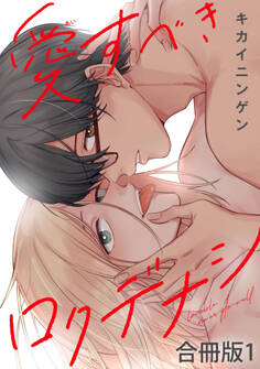 【期間限定 無料お試し版 閲覧期限2026年5月17日】愛すべきロクデナシ【合冊版】1