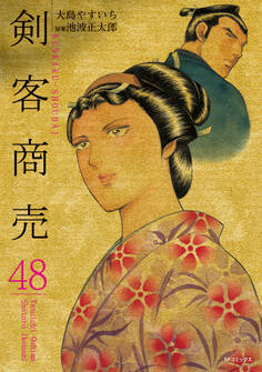 剣客商売 48