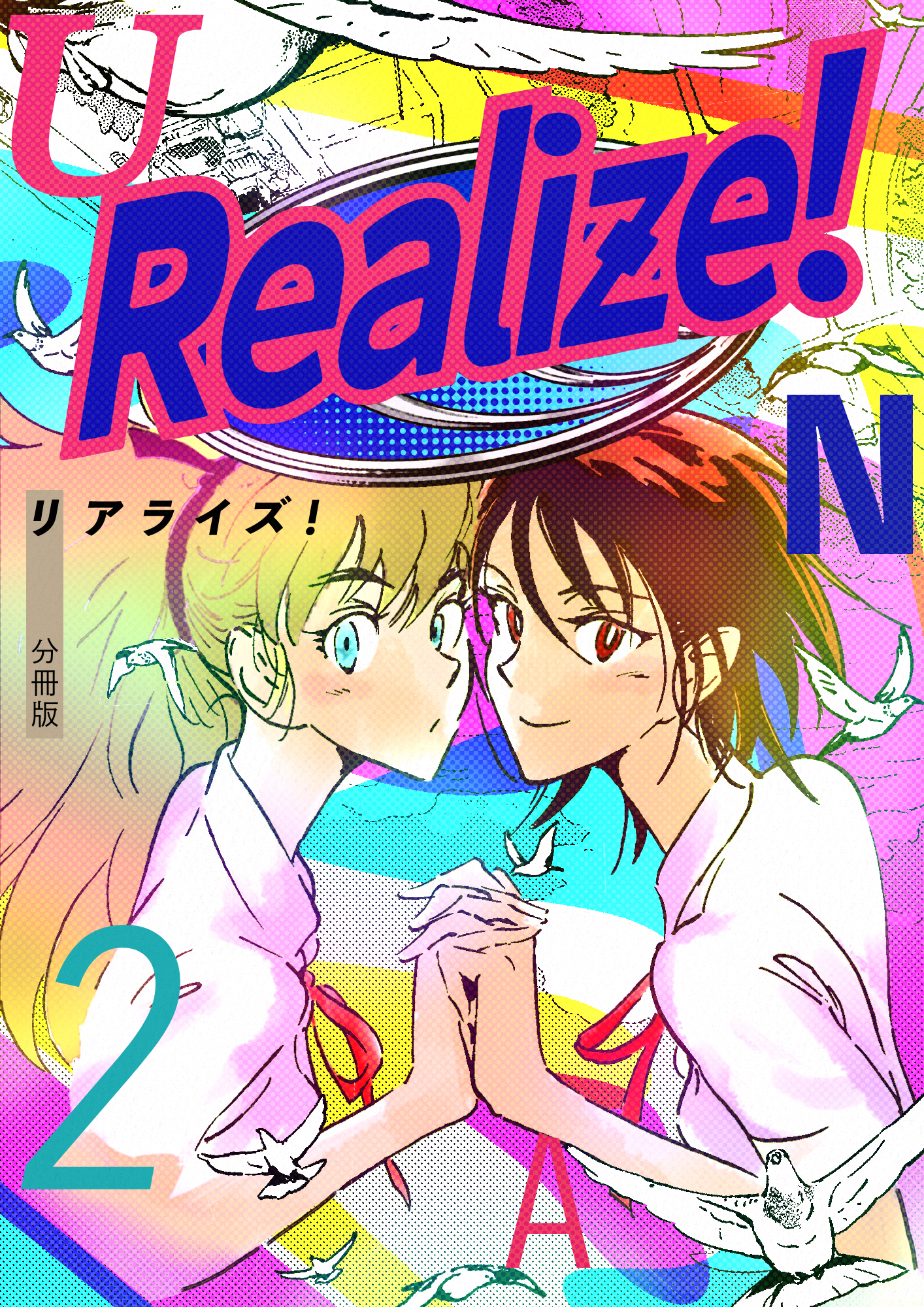 Realize！ 分冊版2
