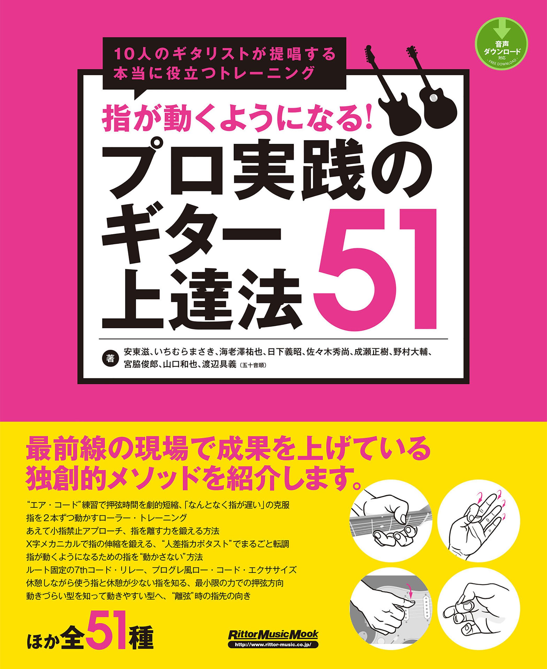 指が動くようになる！プロ実践のギター上達法51