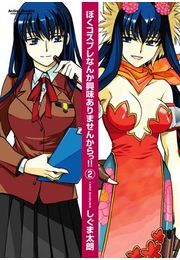 ぼくコスプレなんか興味ありませんからっ!!