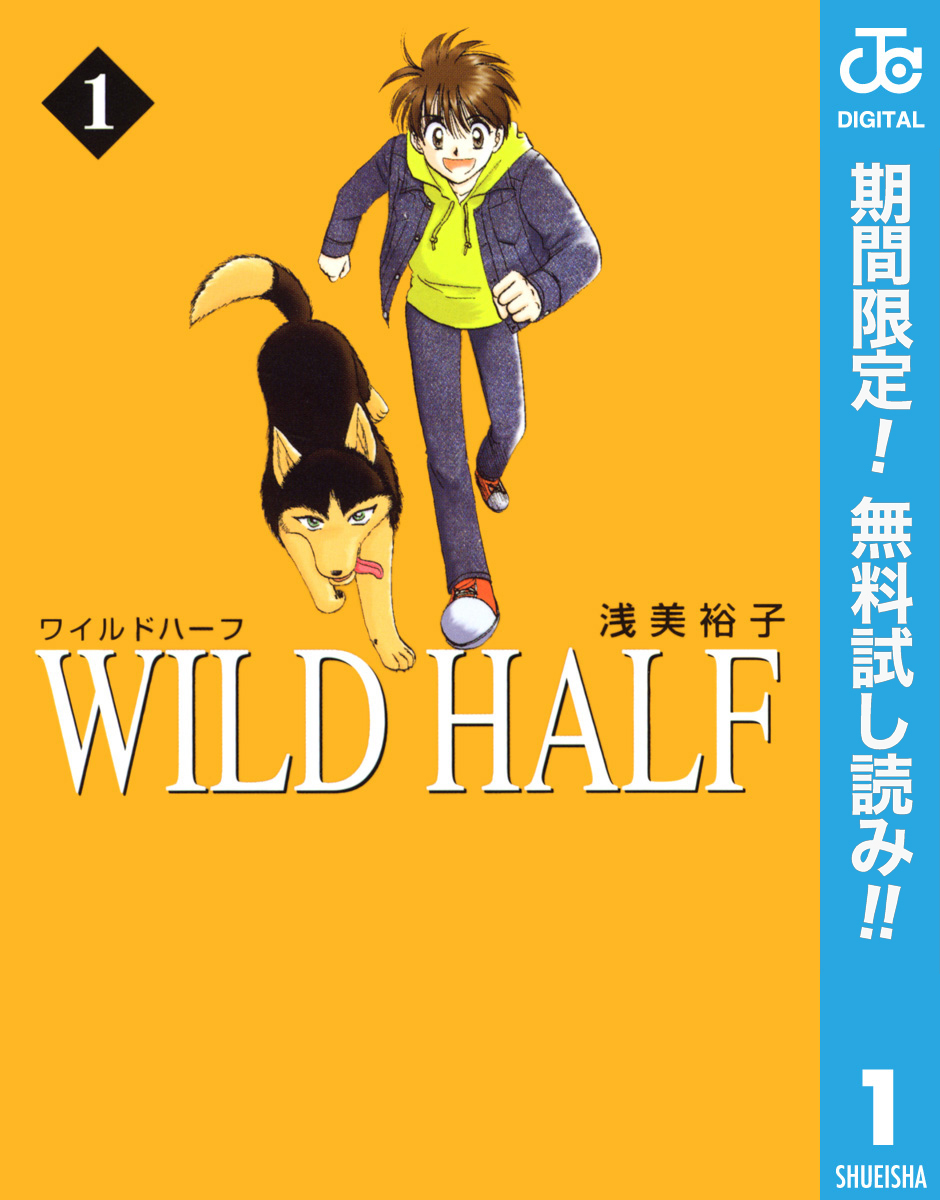 WILD HALF【期間限定無料】 1
