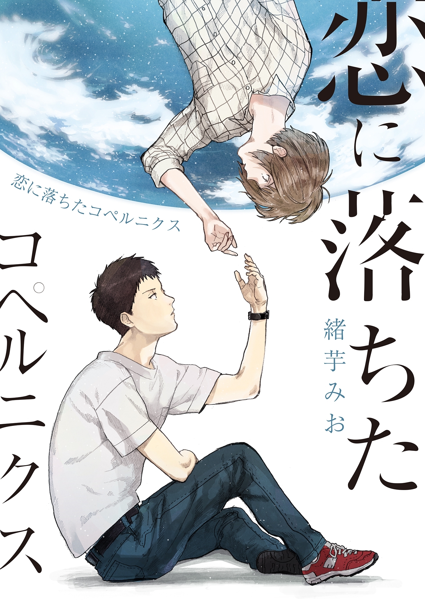 恋に落ちたコペルニクス（２）