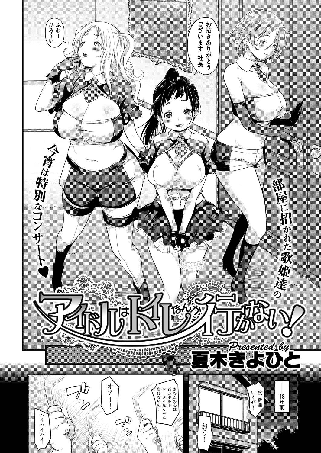 アイドルはトイレなんか行かない！ （1）