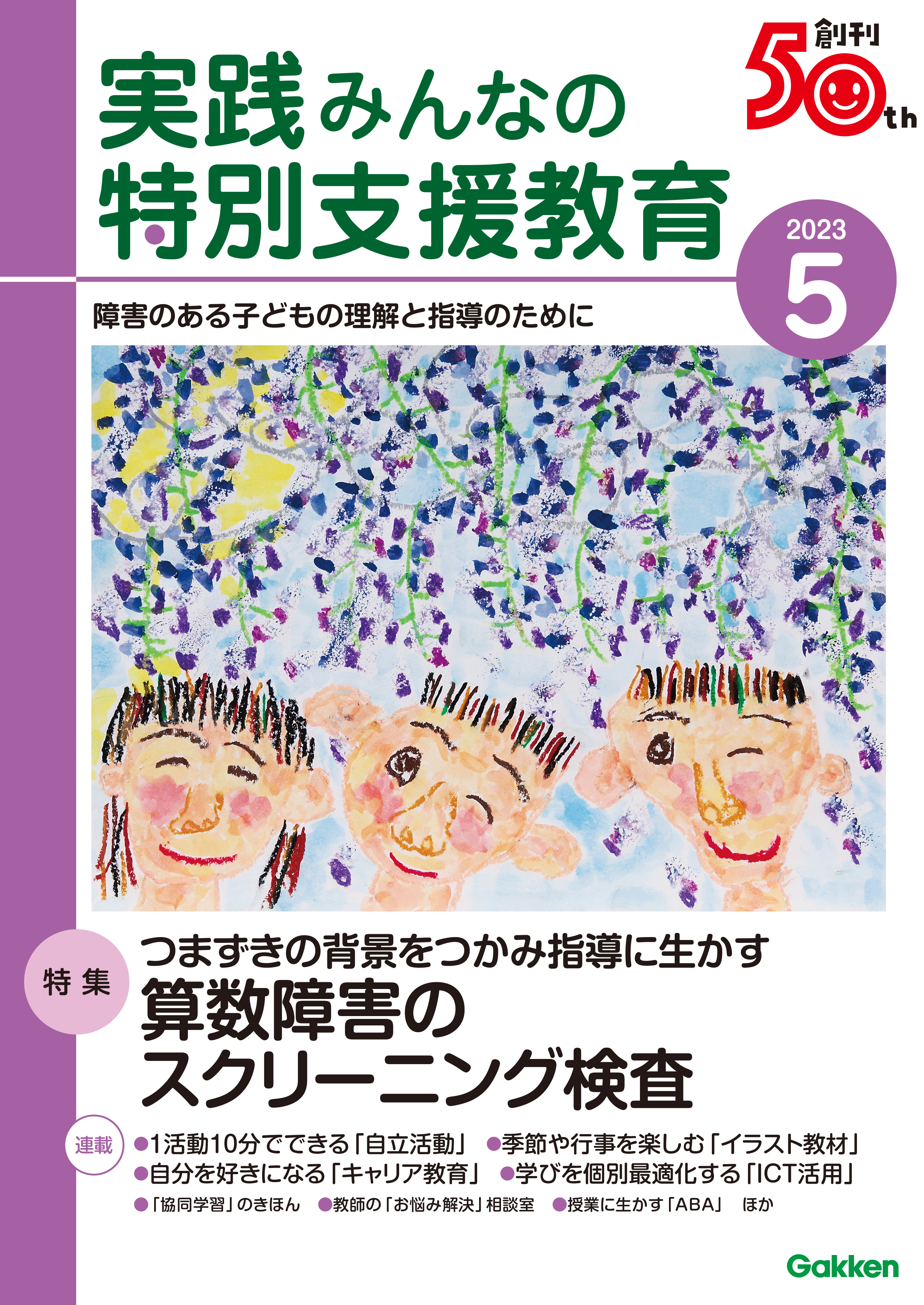 実践みんなの特別支援教育2023年5月号