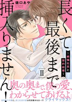 長くて最後まで挿入りません!~絶倫社長と契約結婚~【電子単行本版】