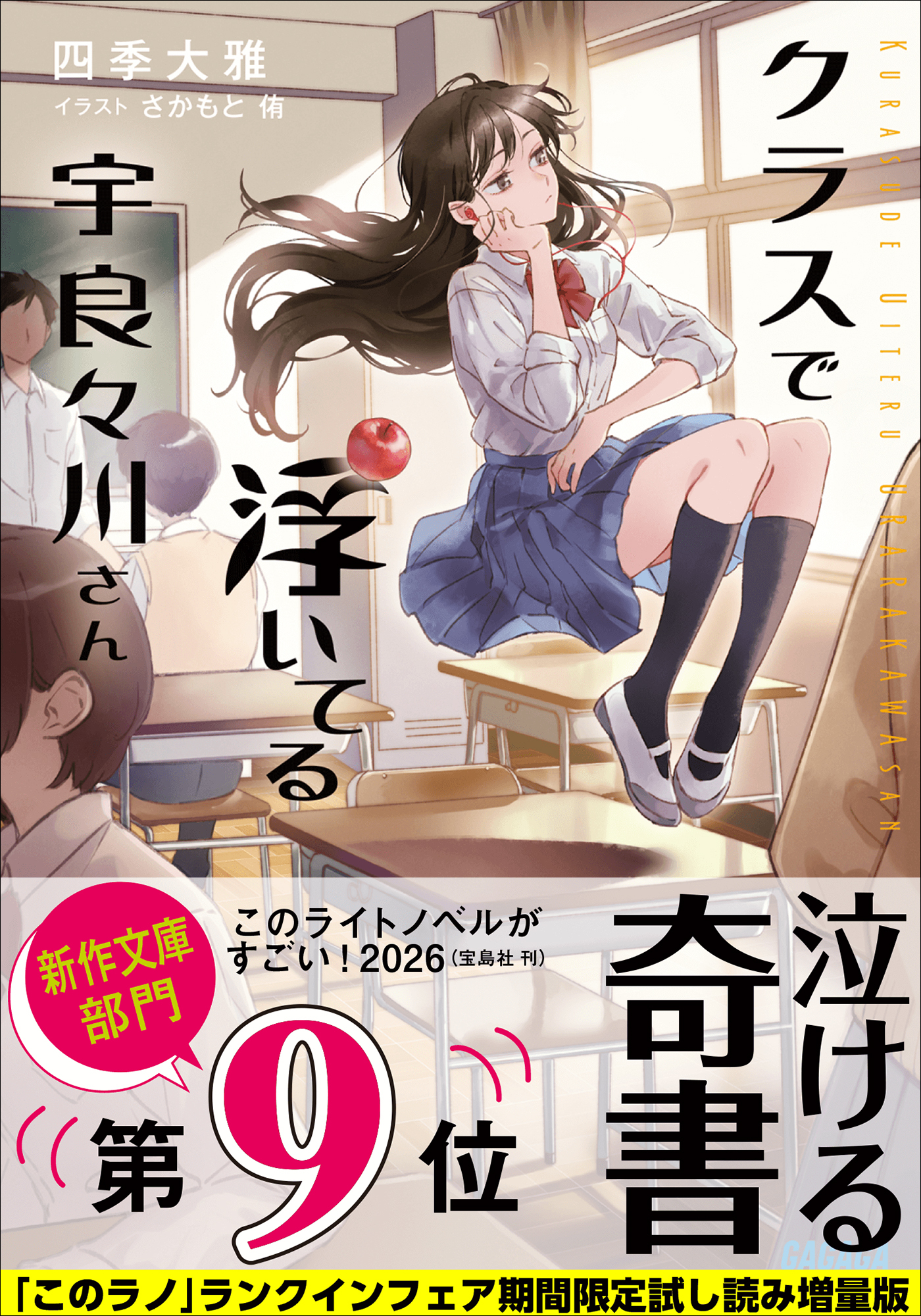 クラスで浮いてる宇良々川さん【「このラノ」2026 ランクイン作品試し読み増量版】