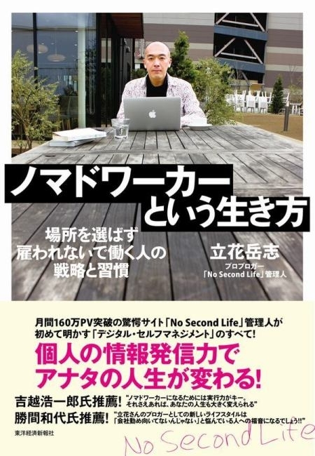 ノマドワーカーという生き方