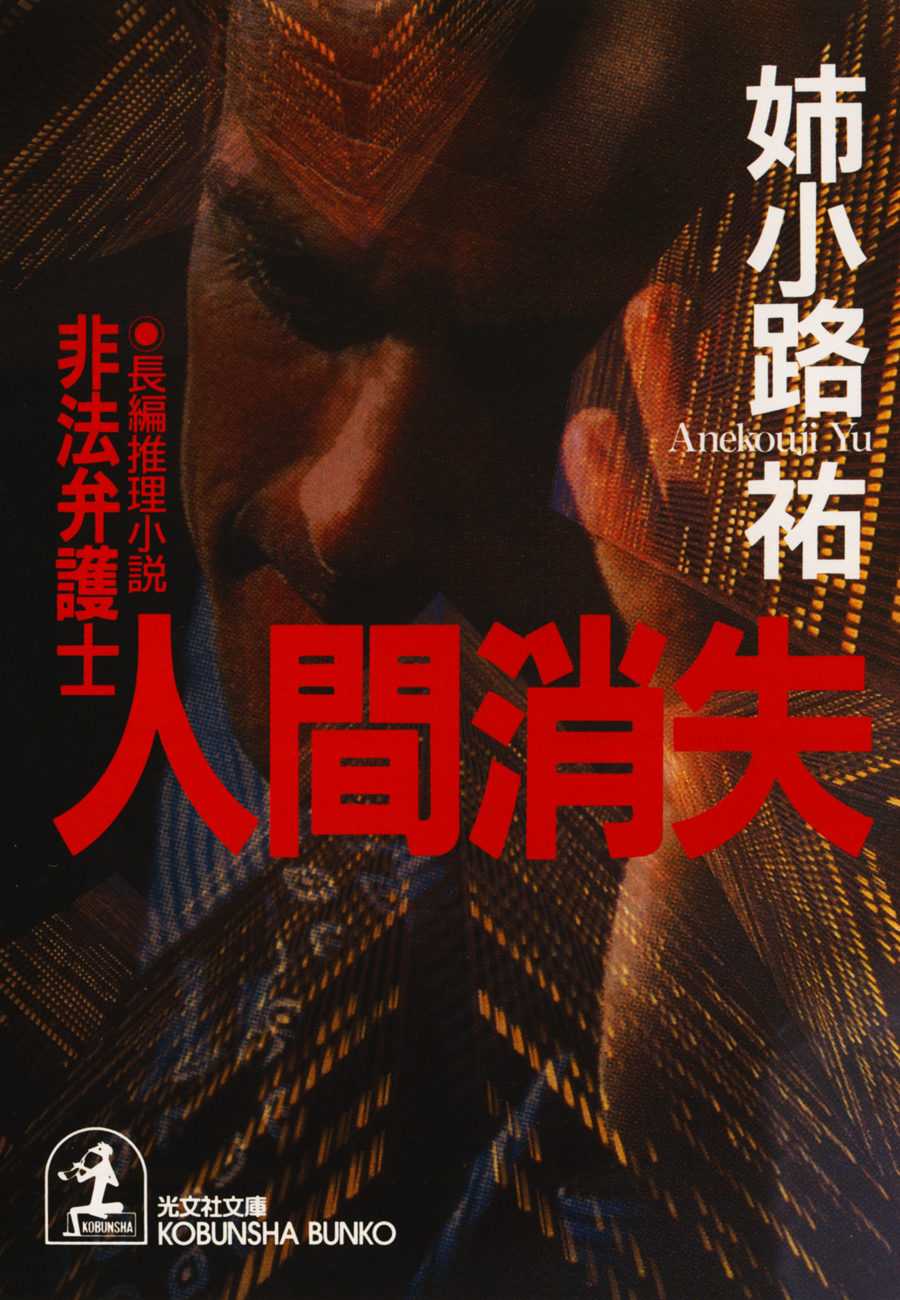 人間消失～非法弁護士～