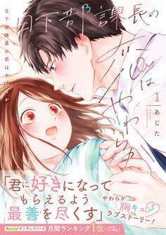 日下部課長の恋はやわらか【コミックス版/描き下ろし特典つき】(1)