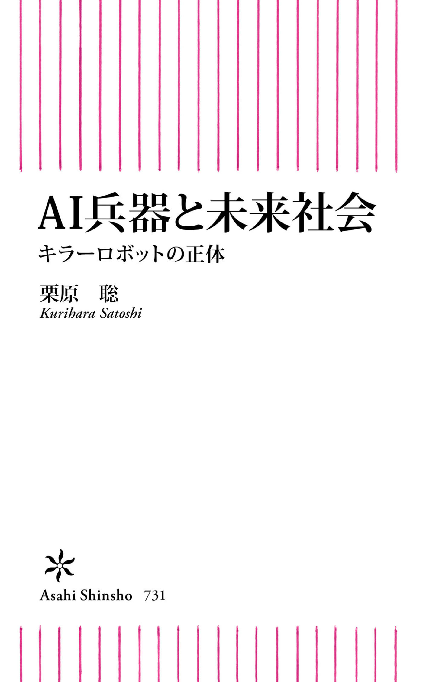AI兵器と未来社会　キラーロボットの正体