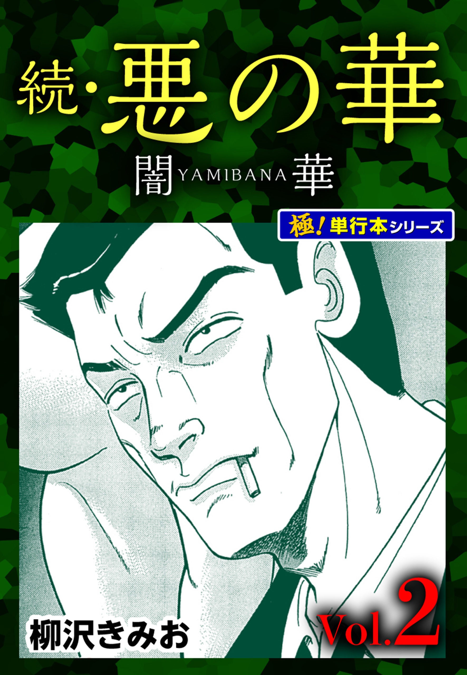 続・悪の華 闇華【極！単行本シリーズ】2巻