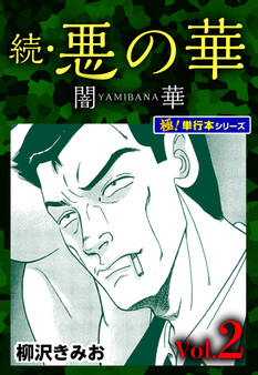 続・悪の華 闇華【極!単行本シリーズ】2巻
