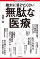 絶対に受けたくない無駄な医療