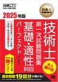技術士教科書 技術士 第一次試験問題集 基礎・適性科目パーフェクト 2025年版