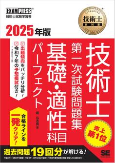 技術士教科書 技術士 第一次試験問題集 基礎・適性科目パーフェクト 2025年版