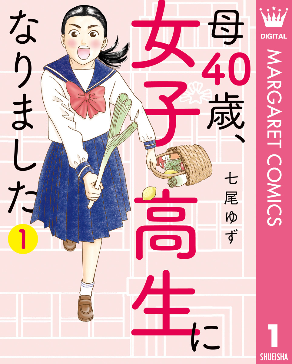 母40歳、女子高生になりました 1