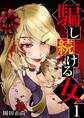 騙し続ける女 1巻