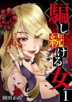 騙し続ける女 1巻